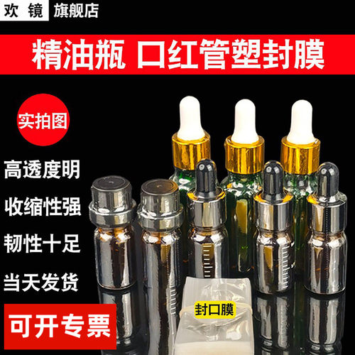 精油瓶塑封膜带易撕线热缩透明