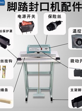 脚踏封口机配件 海绵条橡胶硅胶条线路板电源线开关铁棒开关座发热丝拉钩拉簧片电热丝固定钩 弹簧拉勾电热夹