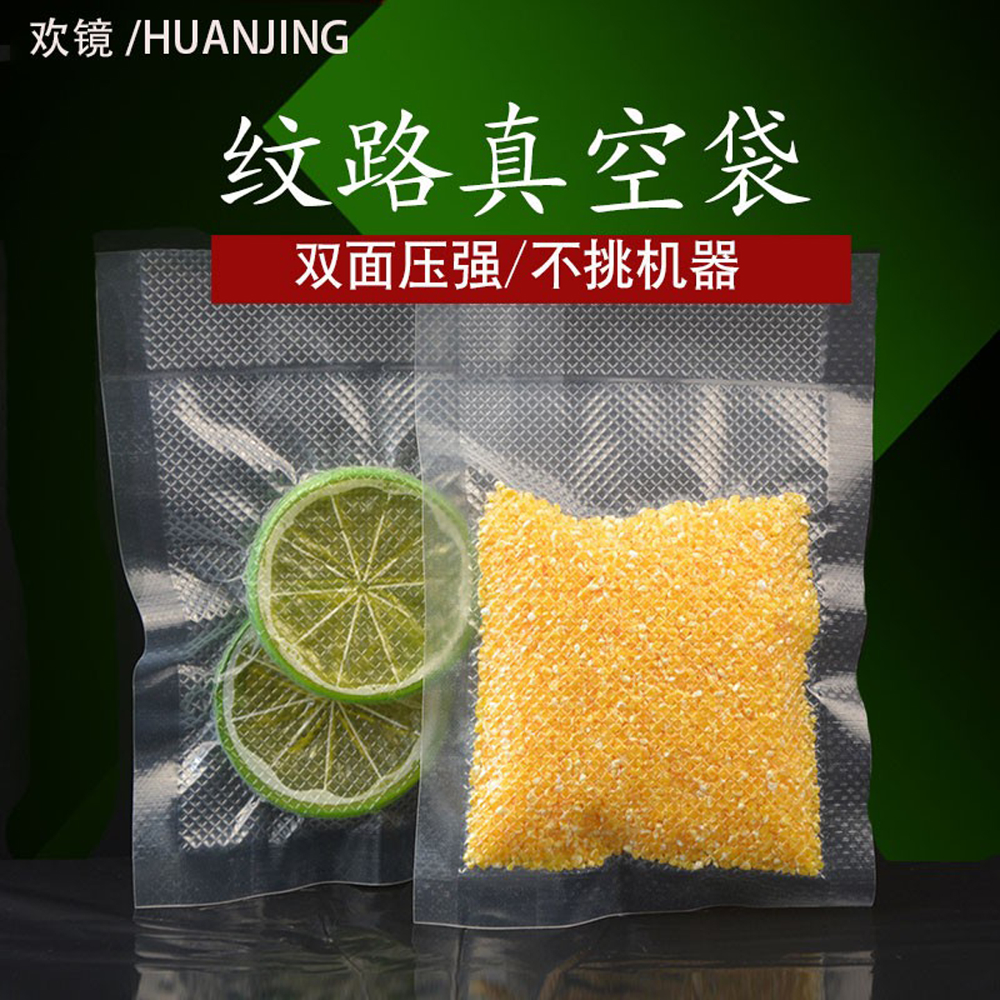 真空食品包装杂粮纹路塑料袋