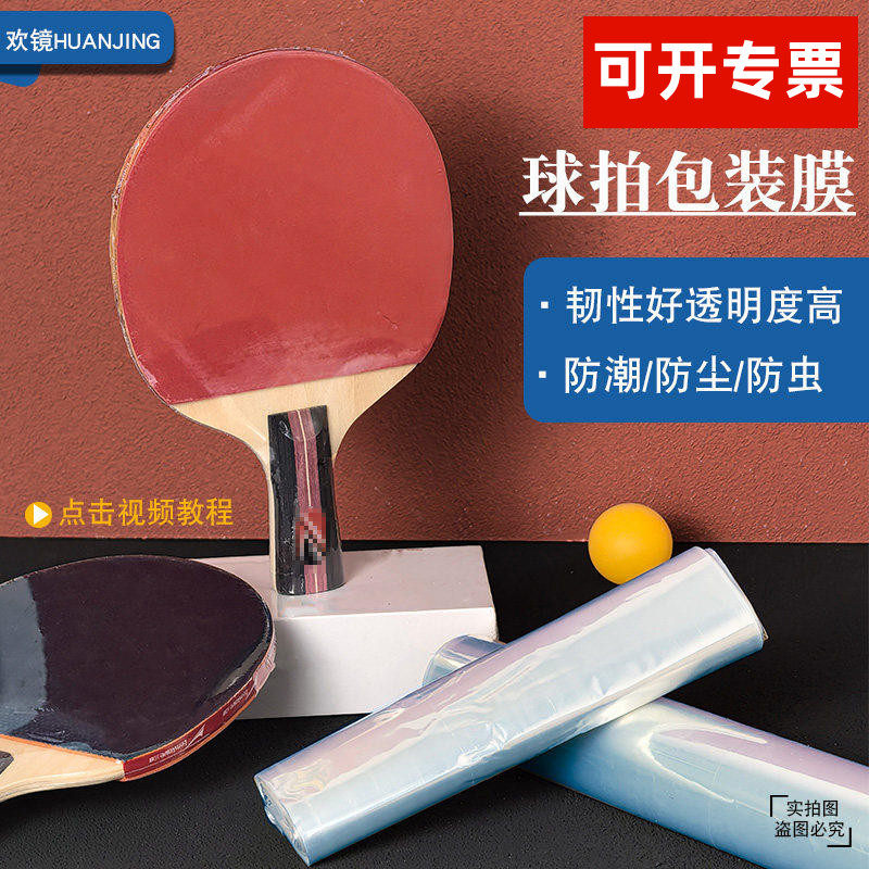 乒乓球拍热缩膜塑封袋pvc热缩膜袋透明塑封膜长柄100只速封膜缩