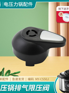 适用于美的电压力锅微压阀限压阀MY-PCS5010排气阀PCS6010/CS60J