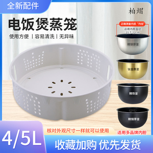 柏熠适用于美的电饭煲4/5L蒸柜WFS4096 IH/CFB4080HL蒸菜架沥水篮