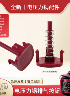 适用于美的电压力锅手柄按钮MY-YL60Simple101/YL60101排气按钮