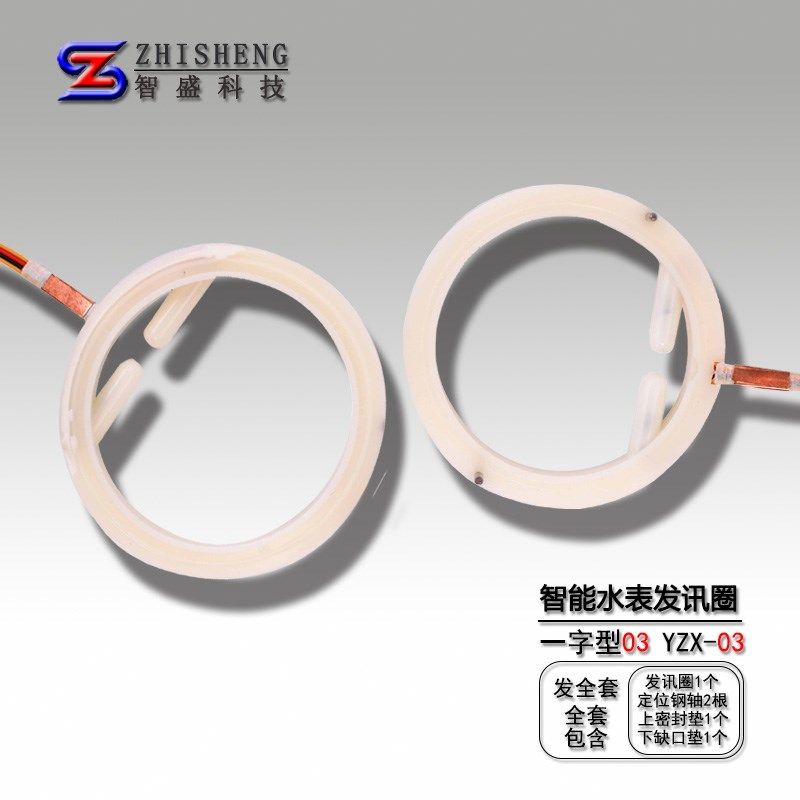 水表配件一字型03发讯圈YZX-03干簧管垫子智能水表垫子信号圈