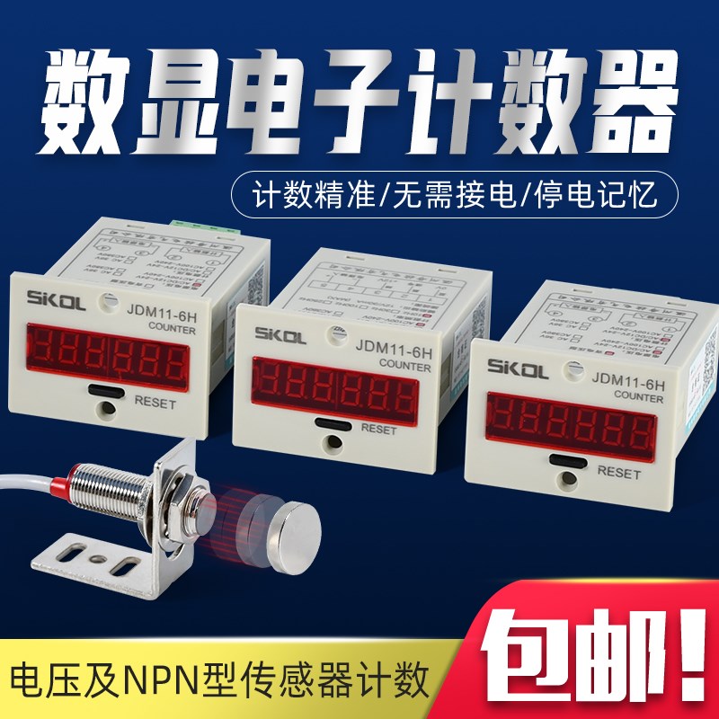 新款冲床计数器电子数显JDM11-6H机械电子自动感应流水工业记件点