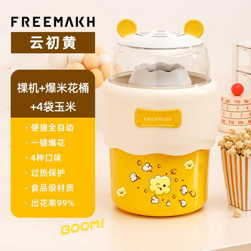 FREEMAKH爆米花机全自动家用小型儿童节生日礼物摆摊无糖苞米花机
