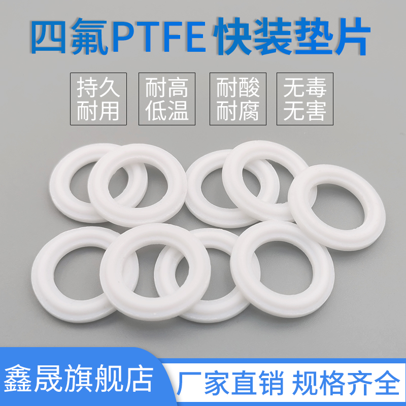 不锈钢快装垫片卡盘/四氟密封圈/接头/PTFE/垫圈快装卡箍四氟垫片