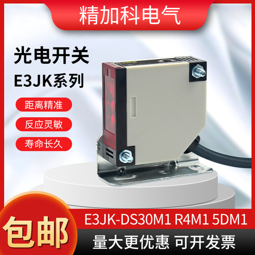 漫反射光电开关 E3JK系列红外线传感器 工业自动化光电开关