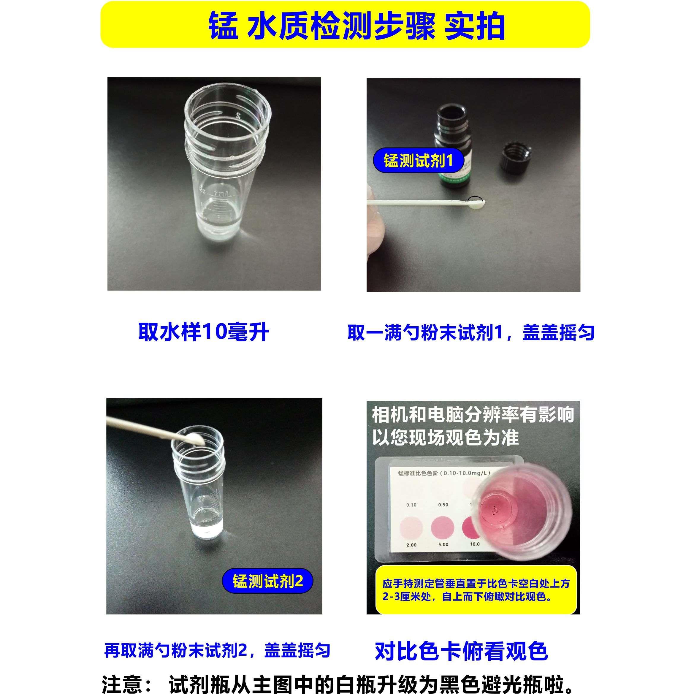 水质锰检测试剂盒Mn测试盒井水锰含量化验工具饮用水重金属检测