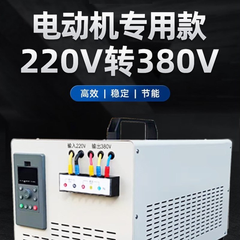 220V转380V电机马达智能变频器单相变三相升变压转换逆变水磨搅拌