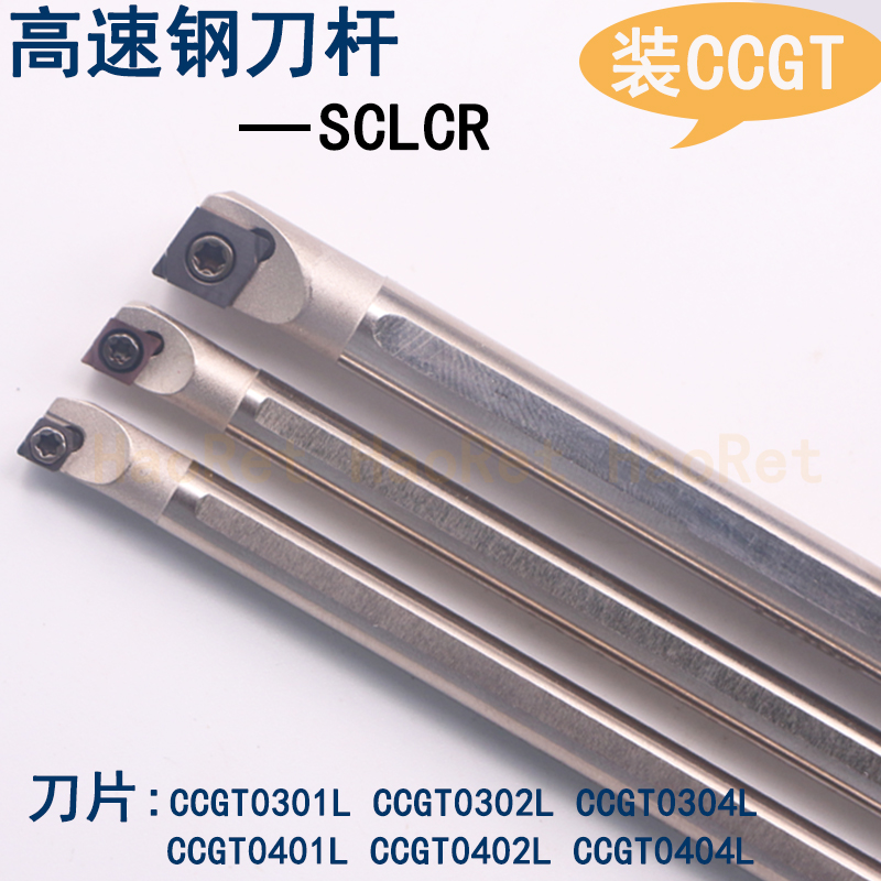 高速钢镗孔刀杆小孔径m搪内孔精车刀片H06H-SCLCR03抗震高光车内