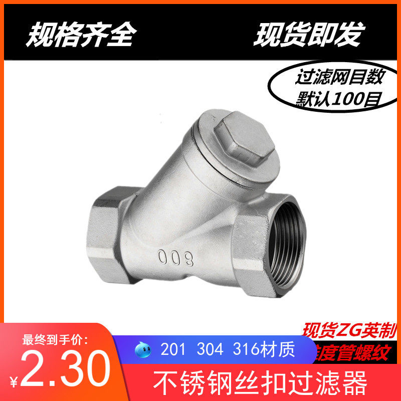 304不锈钢丝扣过滤器 不锈钢Y型过滤器 内螺纹过滤器4分6分1寸2寸,纺织面料/辅料/配套,其他纺织机械,淘宝优惠券,粉丝福利购,淘宝优惠卷