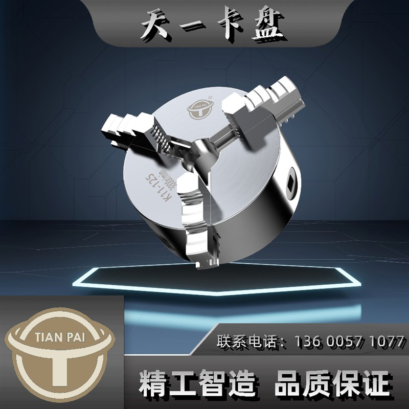 天一 天牌三爪 自定心卡盘 K11-80/100/125/130/160/165/X200/250