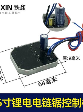 16寸锂电电链锯控制板链条锯控制器保护板锂电锯件01528