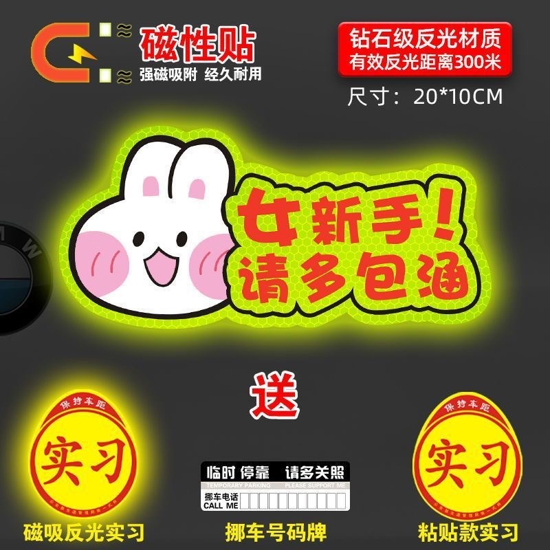 实习期新手上路磁性车贴创意女司机磁吸反光搞笑汽车贴纸个性标志