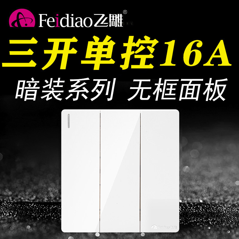 飞雕86型暗装大板三开单控16A大功率开关家用面板3位三控单联三联