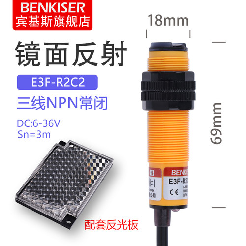 反射式光电开关E3F-R2C1镜面反馈反光板24v红外感应传感器NPN常开