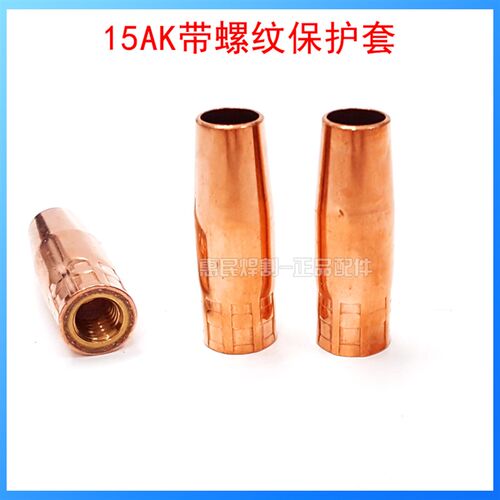 CO2二氧化碳气保焊机焊枪配件 15AK保护套保护咀 连接杆带螺纹
