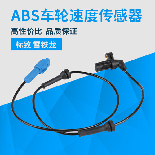雪铁龙ABS感测器车轮速度线C2 C5 C6爱丽舍C4云逸世嘉C4L凯旋C3XR