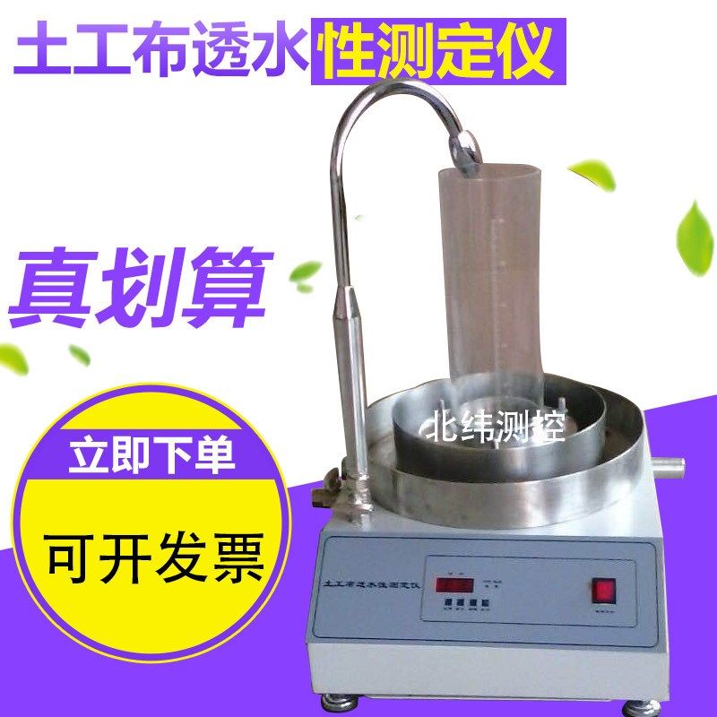 土工布透水性测定仪 土工合成材料渗水性能试验仪土工布水力性能,纺织面料/辅料/配套,其他纺织机械,淘宝优惠券,粉丝福利购,淘宝优惠卷