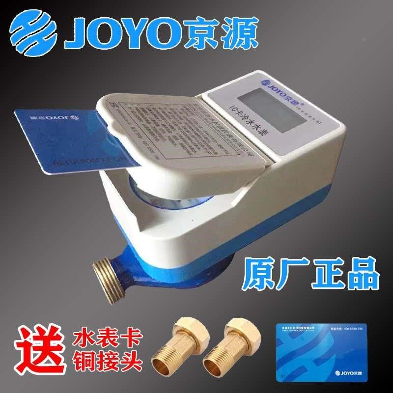 京源水表I C卡冷表 预付CVX费智能插卡水中表15MJK水 202 5 m IC
