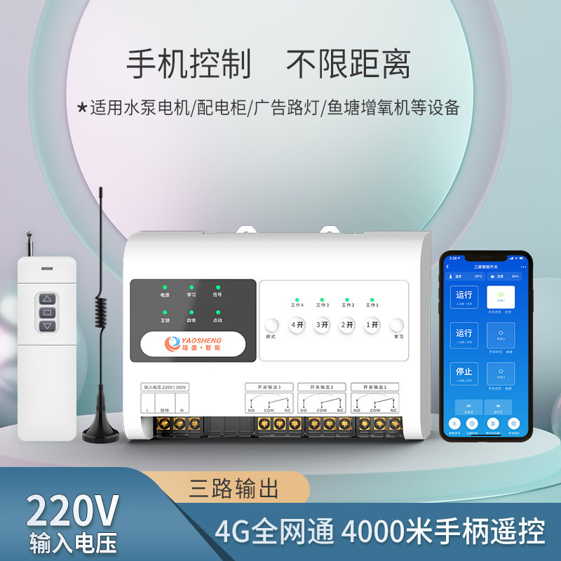 4g手机远程遥控开关220v水泵380电源gprs无线阿里云智能app控制器