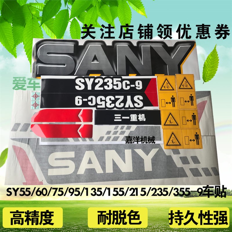 三一挖掘机贴纸配件SY55/65/75/85/95/135/215/235-9全车车标志
