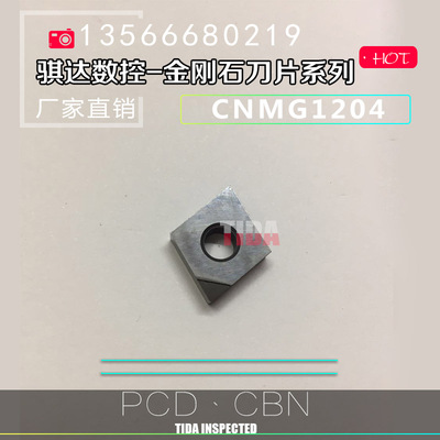 金刚石刀片/宝石刀片/数控刀片CNMG120402 120408 120412 PCD CBN