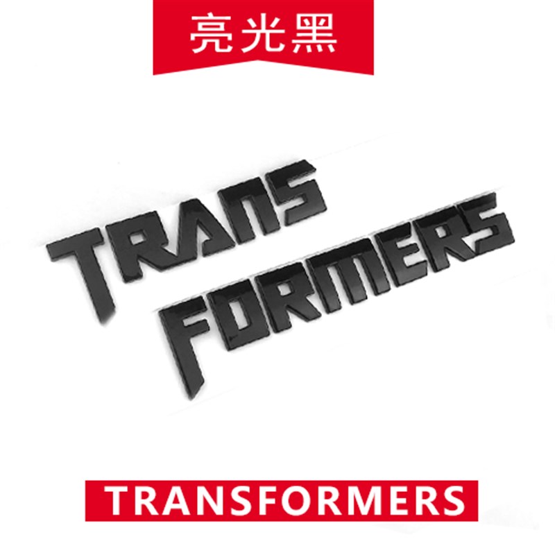 个性车标车贴汽车人标志字母3D立体改装变形金刚车标TF装饰贴尾标