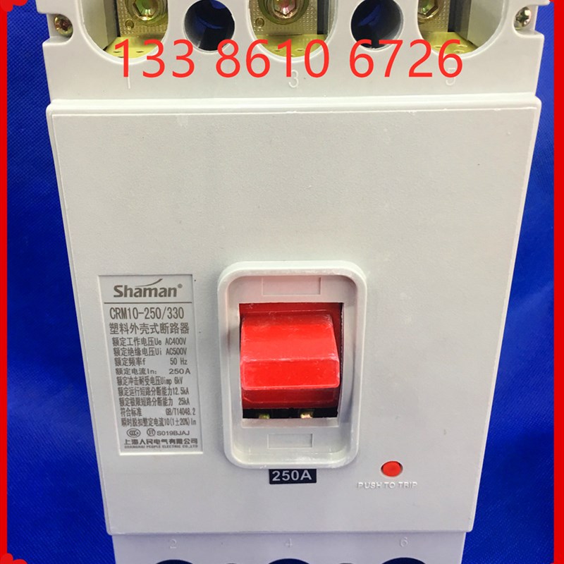 CRM10-250/330 250A 200A 15H0A塑胶外壳式断路器 上海人民断路器