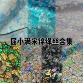 屈小满宋锦缂丝合集莫奈睡莲品牌宋锦等全丝宋锦做包包发夹葫芦