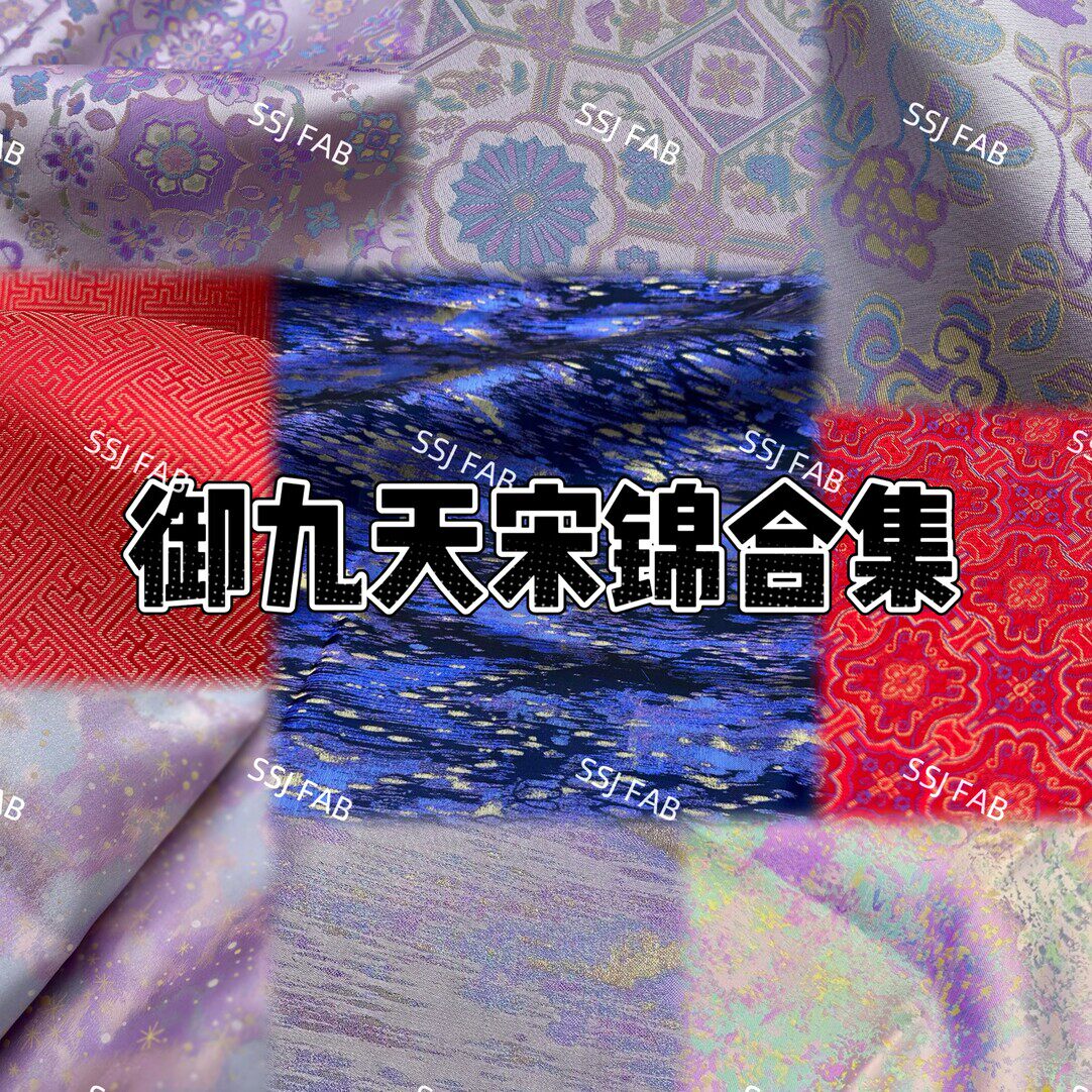 品牌真丝宋锦合集宋锦