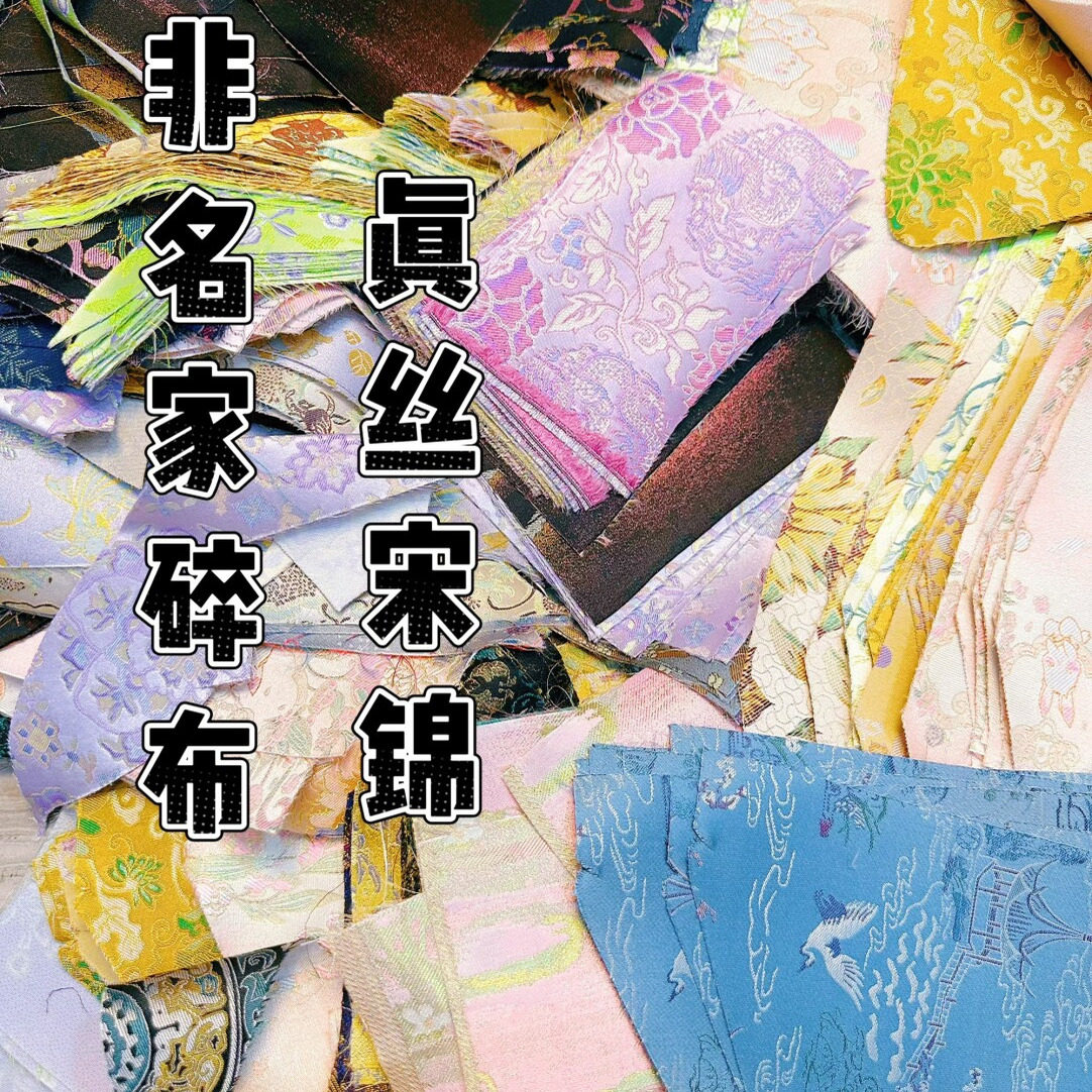 纯真丝宋锦碎布料发夹料耳饰手工DIY小碎布渣特小碎渣特碎