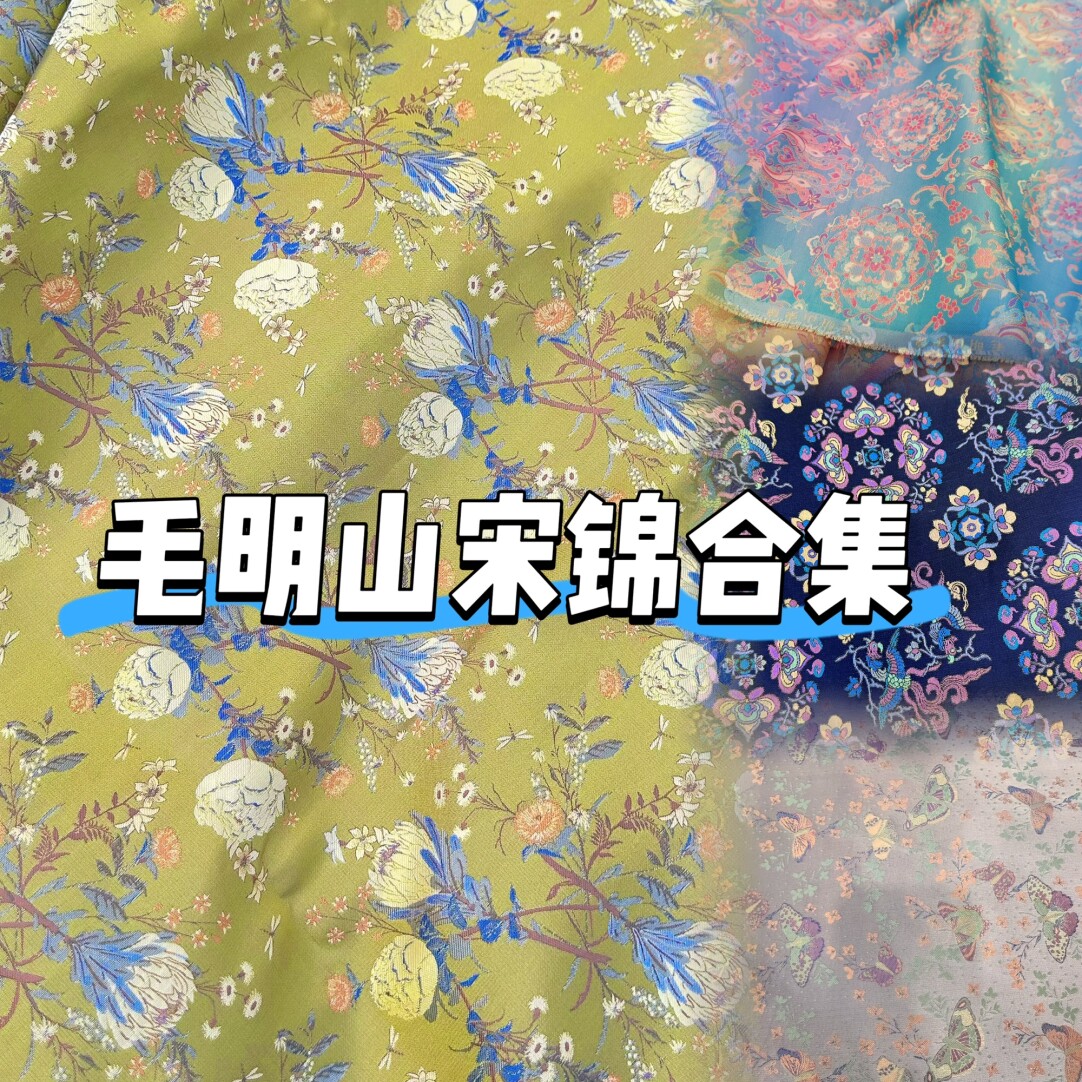 毛明山宋锦面料合集品牌名家宋锦
