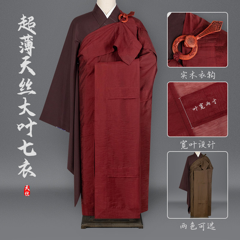 高档僧服夏季超薄天丝大叶七衣宽叶曼衣实木衣钩僧人和尚比丘搭衣