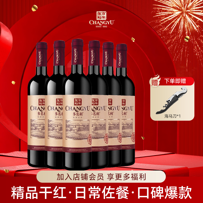 张裕多名利精品干红赤霞珠葡萄酒