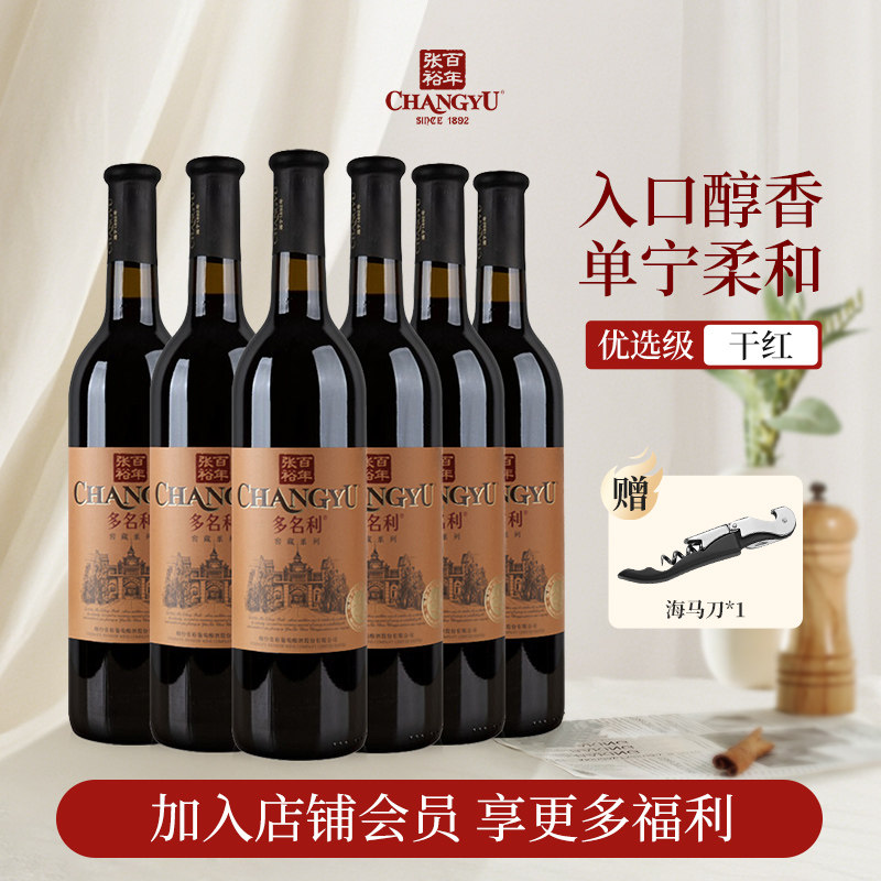 张裕多名利干红葡萄酒国产红酒优选级赤霞珠窖藏送礼750ml*6