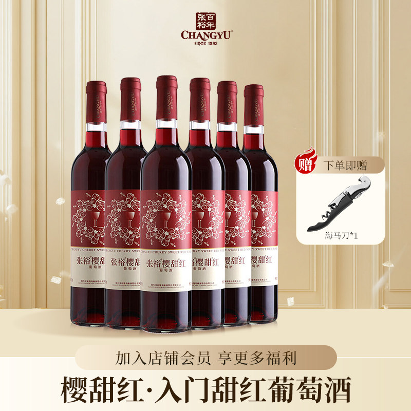张裕樱甜红女士微醺甜型葡萄酒国产红酒整箱婚庆年货送礼750ml*6