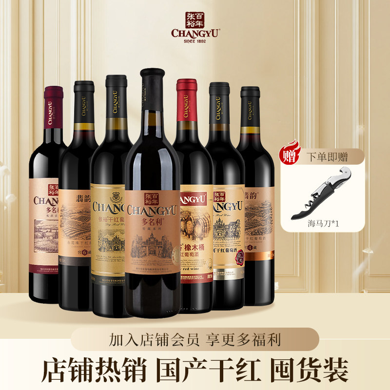 张裕官方正品精品干红优选级国产干红葡萄酒红酒囤货装750ml*7瓶