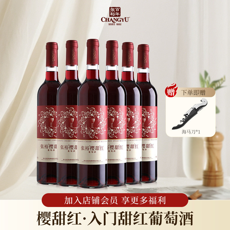 张裕樱甜红女士微醺甜型葡萄酒国产红酒整箱婚庆送礼750ml*6