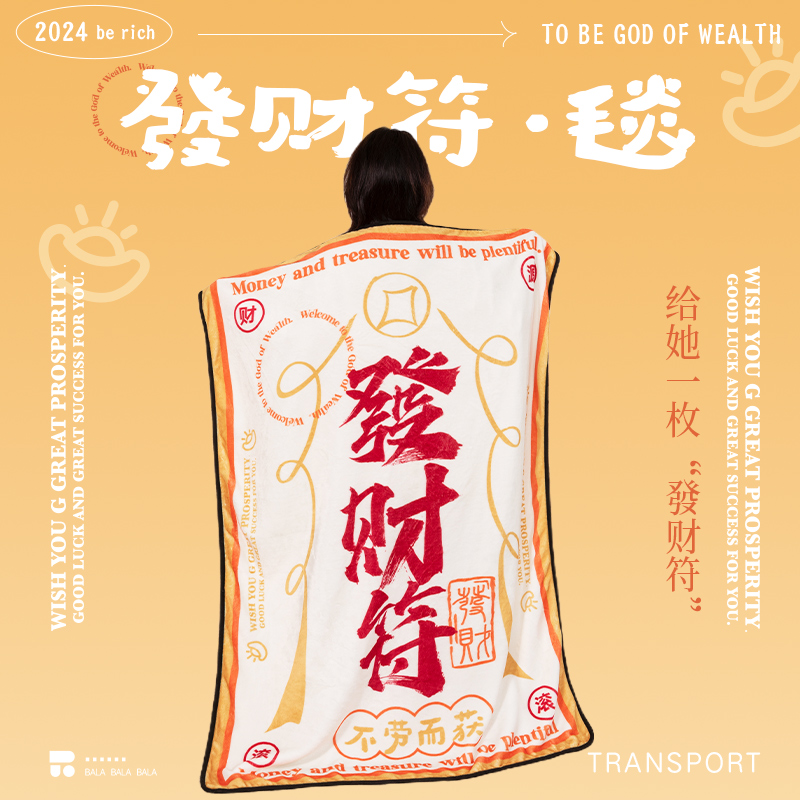 发财符文创毛毯夏季披肩空调毯创意实用生日礼物办公室午睡毯子