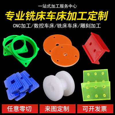 PA66尼龙板材MC尼龙棒塑钢板pom板聚四氟乙烯垫片电木聚氨酯加工