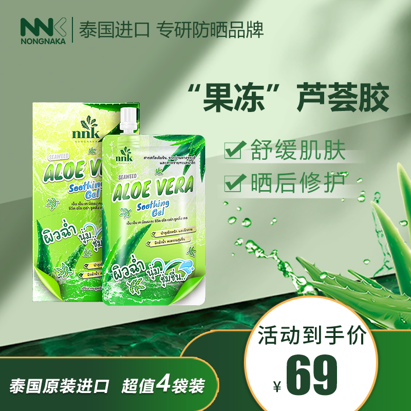 泰国NNK海藻芦荟胶正品官方旗舰店祛痘淡化印坑50ml*4袋装