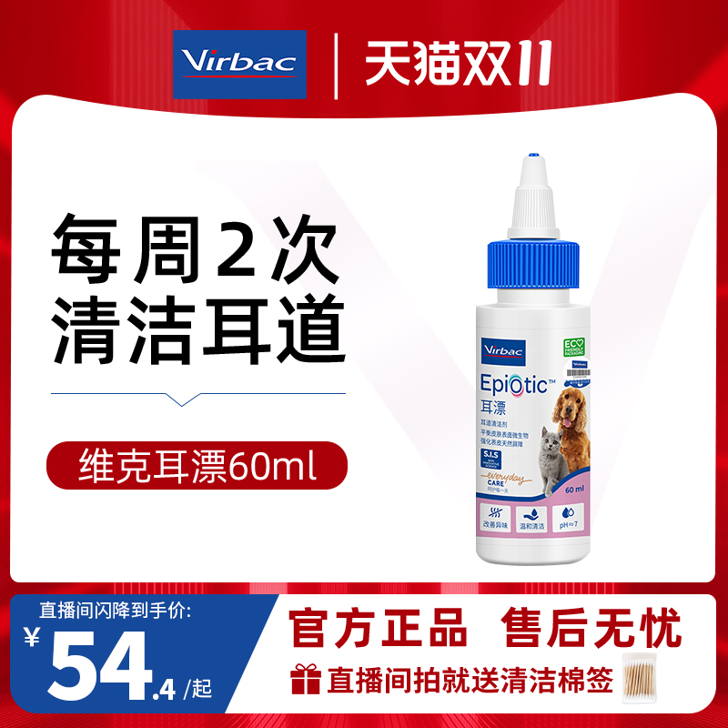 【直播闪降】维克耳漂60ml犬猫耳部清洁洗耳液清洗宠物耳朵滴耳液
