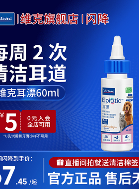 【直播闪降】法国维克耳漂60ml犬猫耳部清洁洗耳液清洗宠物耳朵