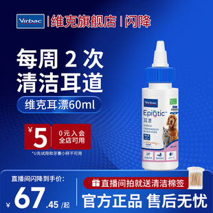 【直播闪降】法国维克耳漂60ml犬猫耳部清洁洗耳液清洗宠物耳朵