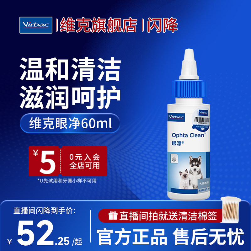 【直播闪降】维克眼净60ml眼部清洁液猫宠物洗眼睛狗狗猫咪滴眼液,宠物/宠物食品及用品,耳部清洁,淘宝优惠券,粉丝福利购,淘宝优惠卷