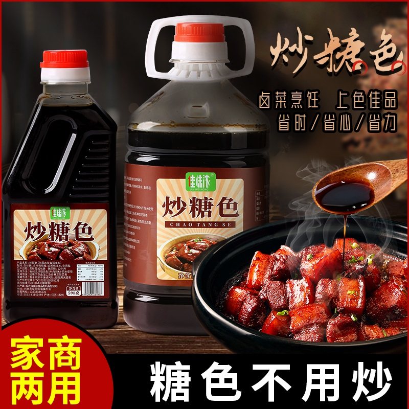 上色快！无苦味！家商两用炒糖色