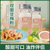 甘梅粉撒料瓶装 鸡排地瓜薯条专用撒粉甘梅味撒料梅子粉 家用小包装