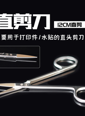 K-Jets模型3D打印件/水贴专用高级剪刀